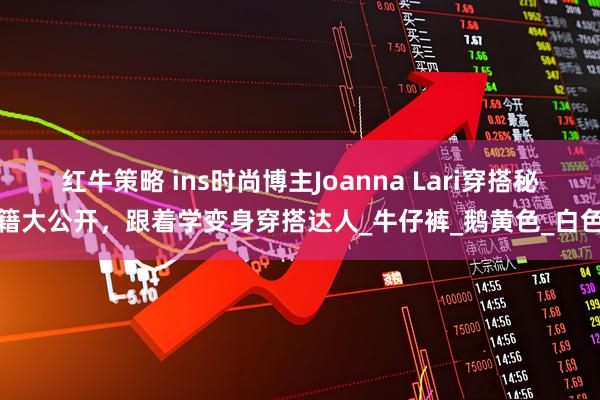 红牛策略 ins时尚博主Joanna Lari穿搭秘籍大公开,跟着学变身穿搭达人_牛仔裤_鹅黄色_白色